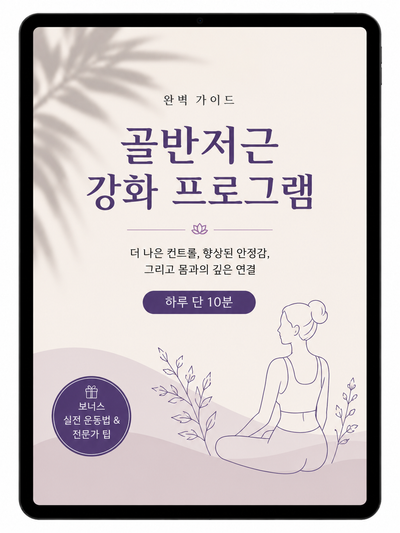 더 강한 골반 바닥을 위한 완벽한 가이드 (PDF)