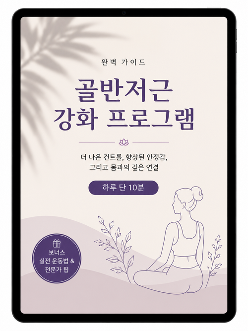 더 강한 골반 바닥을 위한 완벽한 가이드 (PDF)