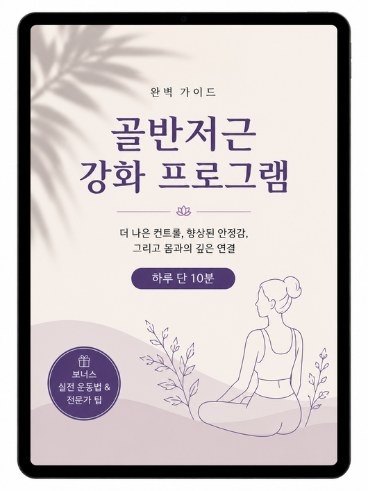 더 강한 골반 바닥을 위한 완벽한 가이드 (PDF)
